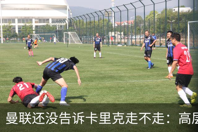 曼联还没告诉卡里克走不走：高层密谈一整天，球员归队他可能还带