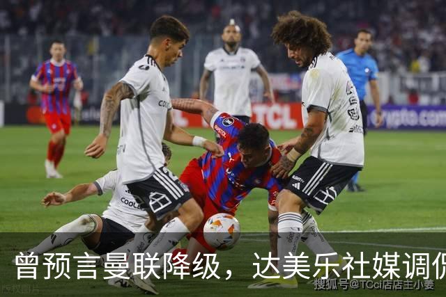 曾预言曼联降级，达美乐社媒调侃：你们当时都嘲笑我