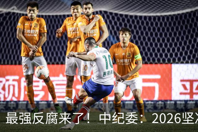 最强反腐来了！中纪委：2026坚决清除害群之马，不放过一人！