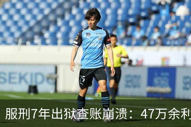 服刑7年出狱查账崩溃：47万余利宝只剩6.43元，1.9万直接流进办案警官的微信