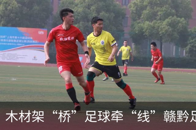 木材架“桥”足球牵“线”赣黔足球之夜交流赛在南康举行