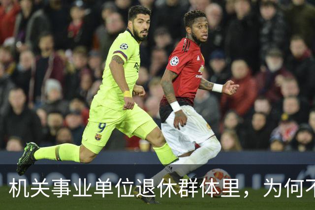 机关事业单位退休群体里，为何不少中专人员的养老待遇会高于本科人员？