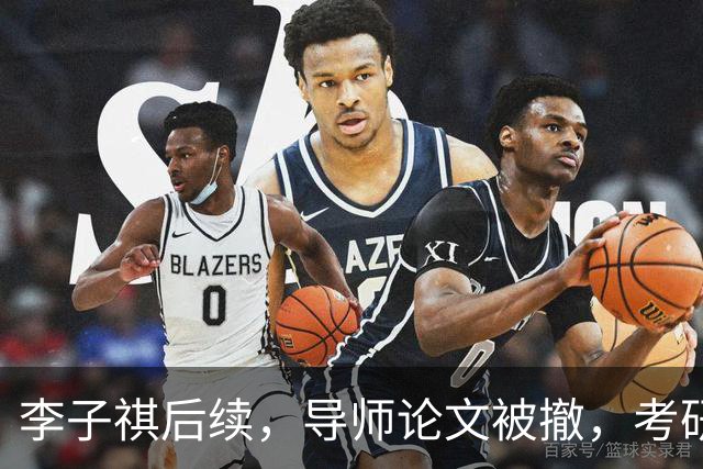 李子祺后续，导师论文被撤，考研厦大外科学初试349，成绩倒数，复试92.5分逆袭