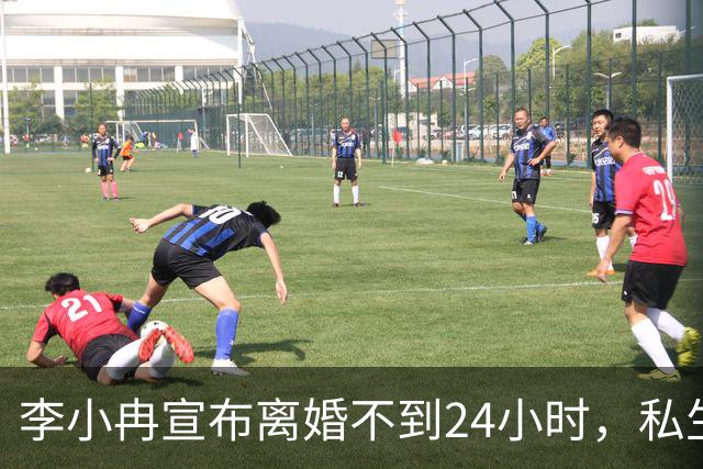 李小冉宣布离婚不到24小时，私生活被扒得一清二楚，这次她不忍了