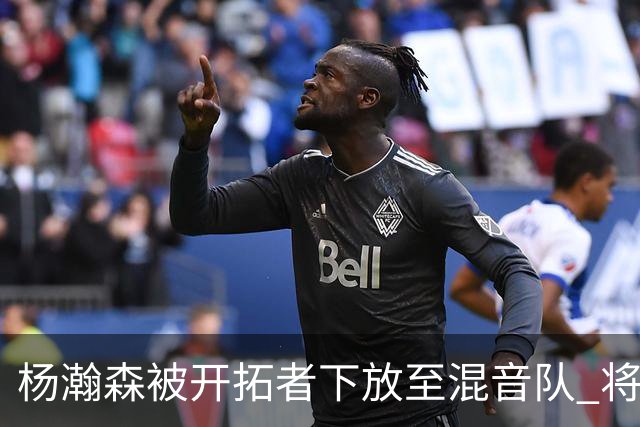 杨瀚森被开拓者下放至混音队 将和李贤重一起训练