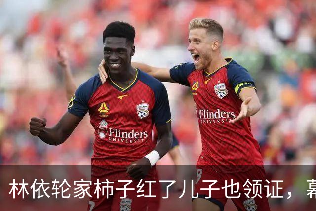 林依轮家柿子红了儿子也领证，幕后操持的西华才是真赢家？