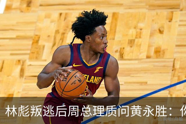 林彪叛逃后周总理质问黄永胜：你和叶群到底是什么关系？