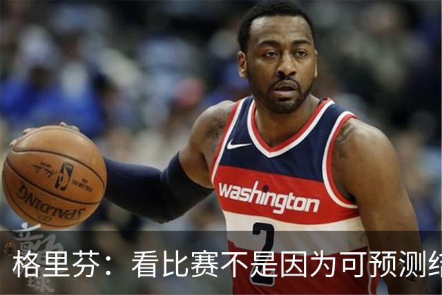 格里芬：看比赛不是因为可预测结果 而是因那些不可能发生的奇迹