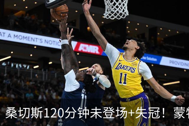 桑切斯120分钟未登场+失冠！蒙特利尔冲击主帅：我们关系没受影响