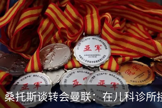 桑托斯谈转会曼联：在儿科诊所接到曼联电话，飞机上确认正式加盟