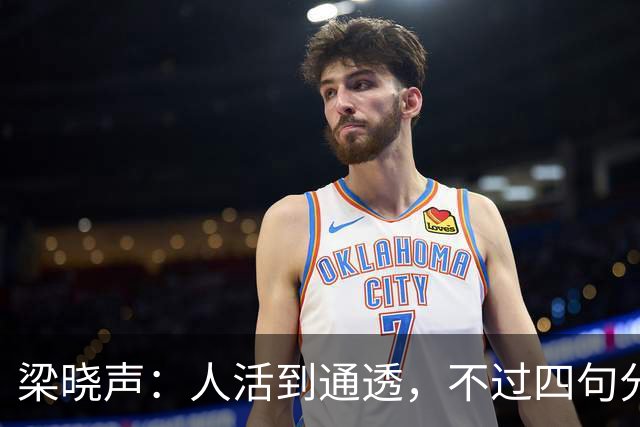 梁晓声：人活到通透，不过四句分寸——对父母只尽孝，对伴侣只共存，对儿女只养育，对自己只求心安