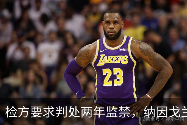 检方要求判处两年监禁，纳因戈兰卷入洗钱大案