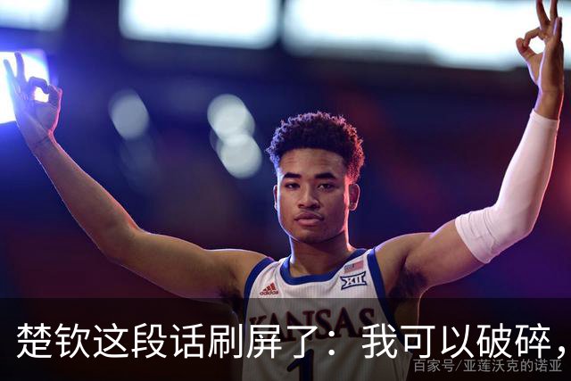 楚钦这段话刷屏了：我可以破碎，但我不能枯萎