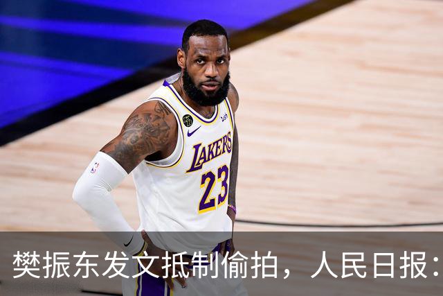 樊振东发文抵制偷拍，人民日报：偷拍根本不是“爱”