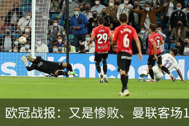 欧冠战报：又是惨败、曼联客场1-4科莫；凯恩传射、拜仁2-2阿森纳