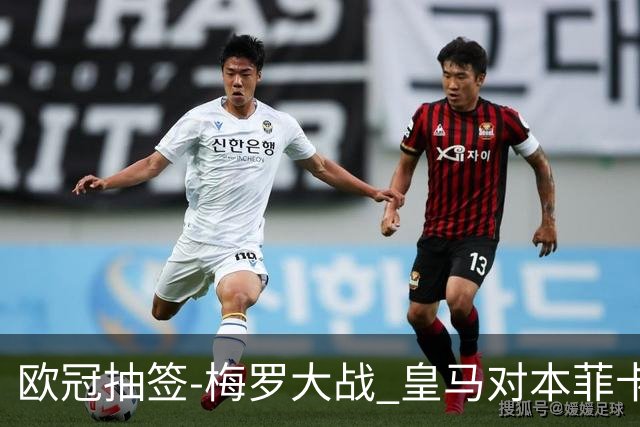 欧冠抽签-梅罗大战 皇马对本菲卡拜仁对杀马竞