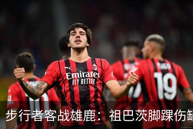 步行者客战雄鹿：祖巴茨脚踝伤缺战，内姆哈德颈部伤势出战成疑
