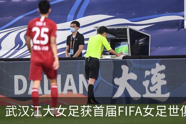 武汉江大女足获首届FIFA女足世俱杯参赛资格