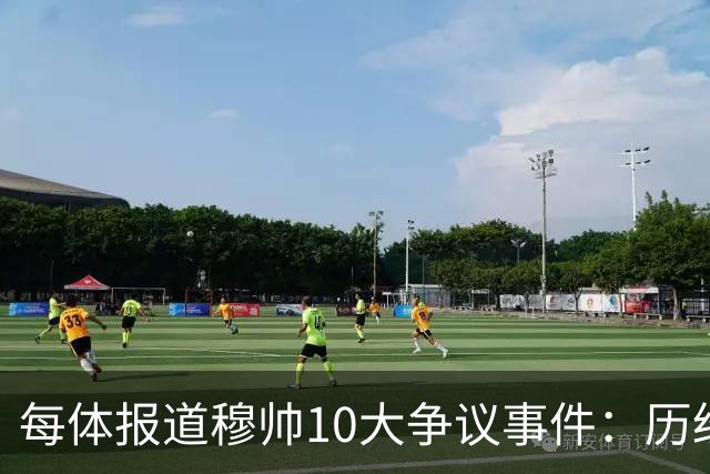 每体报道穆帅10大争议事件：历经21年，巴萨是主要攻击目标