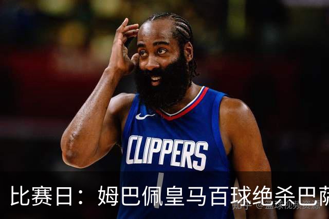 比赛日：姆巴佩皇马百球绝杀巴萨 穆帅神奇换人制胜