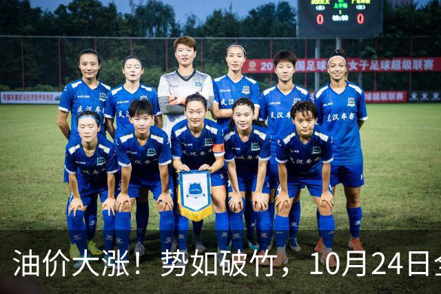 油价大涨！势如破竹，10月24日全国92,95汽油“大涨1030元/吨”后，10月汽柴油“搁浅变大涨”，10月29日调价，计划上涨近2.6毛/升！