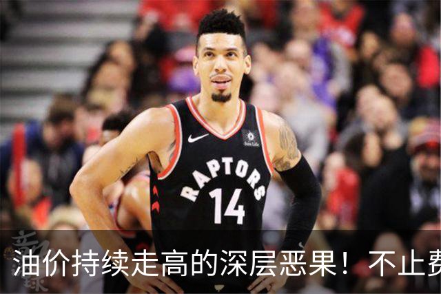 油价持续走高的深层恶果！不止费钱，正在拖垮全民消费