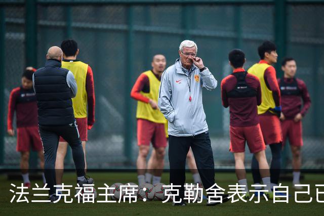 法兰克福主席：克勒舍表示自己已经不再有足够的冲击力