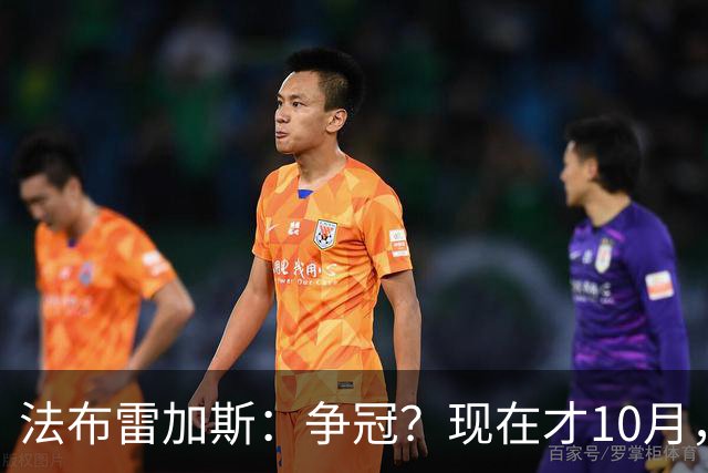 法布雷加斯：争冠？现在才10月，不看积分更重表现