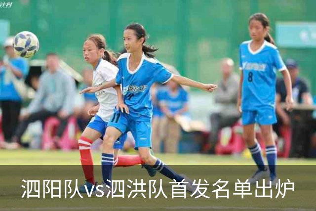 泗阳队vs泗洪队首发名单出炉