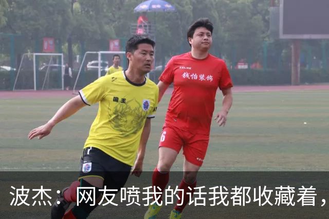 波杰：网友喷我的话我都收藏着，等我进全明星再看他们怎么说