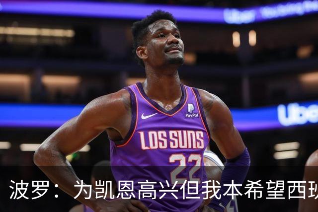 波罗：为凯恩高兴但我本希望西班牙球员获金球；很想回西班牙踢球