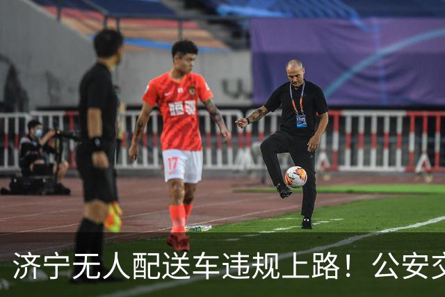 济宁无人配送车违规上路！公安交警依法查扣