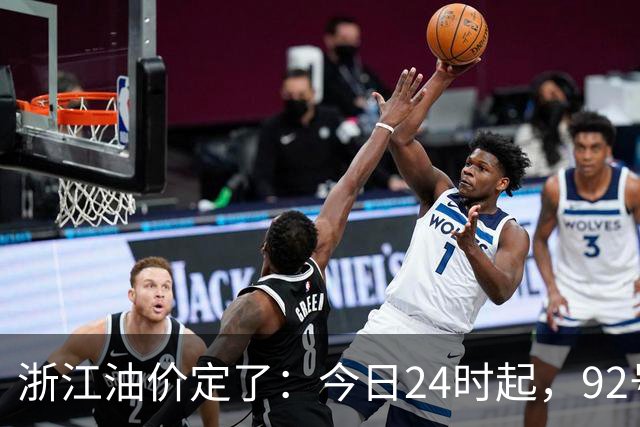 浙江油价定了：今日24时起，92号汽油每升8.85元，95号汽油每升9.42元，0号柴油每升8.57元；加满一箱95号汽油将多花15元
