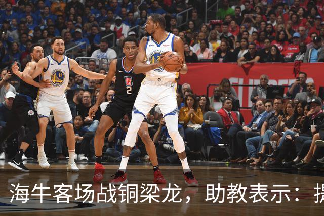 海牛客场战铜梁龙，助教表示：提前降级依旧轻装上阵全力出战