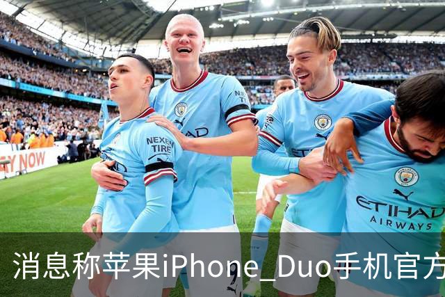 消息称苹果iPhone Duo手机官方门店在售保护壳/钢化膜存在相互适配问题
