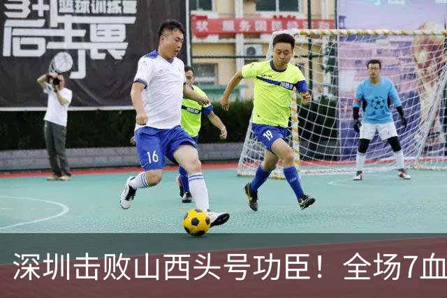 深圳击败山西头号功臣！全场7血帽，拿4个第一，末节是他守住了胜利