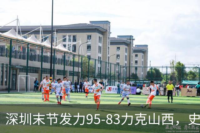 深圳末节发力95-83力克山西，史密斯27+7+5，贺希宁14分12板