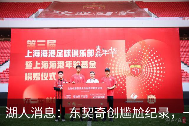 湖人消息：东契奇创尴尬纪录，一大隐患浮现，战爵士出场更新