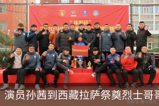 演员孙茜到西藏拉萨祭奠烈士哥哥，称哥哥不到20岁因公牺牲，从此长眠异乡，感念雪山相伴是他美好的归宿