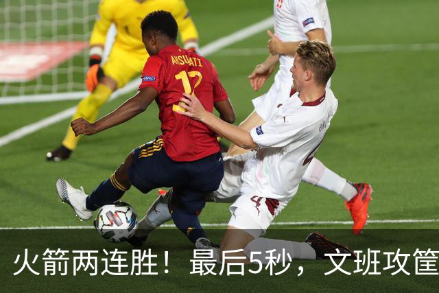 火箭两连胜！最后5秒，文班攻筐，阿门献上封盖，杜兰特抱住阿门激情庆祝