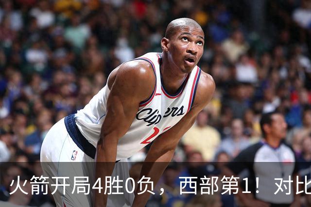 火箭开局4胜0负，西部第1！对比历史数据，休城预定西决或夺冠？