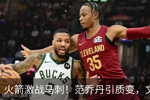 火箭激战马刺！范乔丹引质变，文班状态回暖，两位教练都不咋地