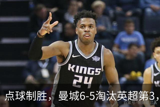 点球制胜，曼城6-5淘汰英超第3，晋级英联杯八强