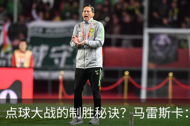 点球大战的制胜秘诀？马雷斯卡：其实我来到曼城后，还没练过点球