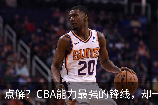 点解？CBA能力最强的锋线，却一直无缘中国男篮