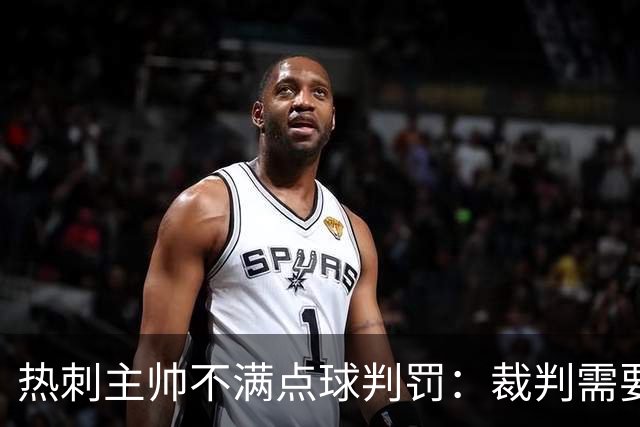 热刺主帅不满点球判罚：裁判需要更多支持，标准比去年更差