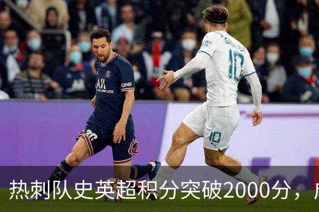 热刺队史英超积分突破2000分，成为历史第五队