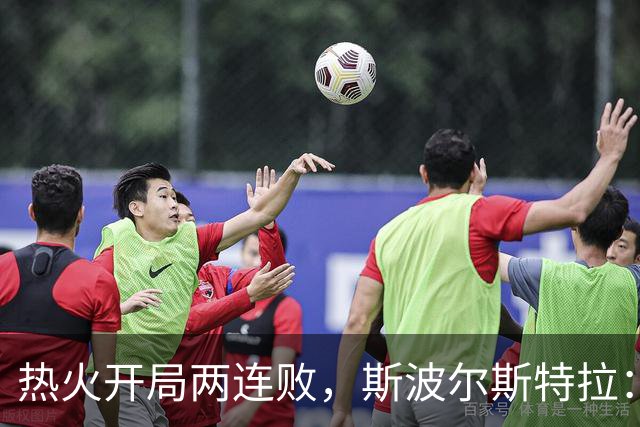 热火开局两连败，斯波尔斯特拉：更衣室在乎，扬尼斯真的很在乎