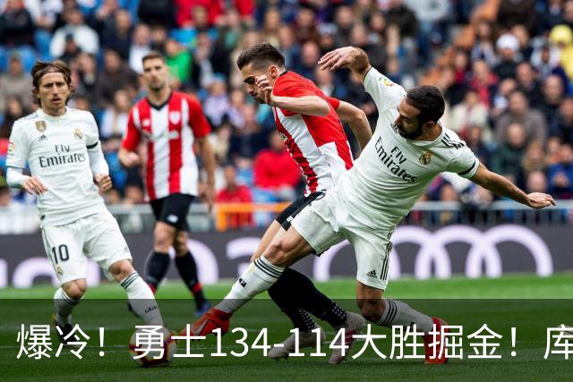爆冷！勇士134-114大胜掘金！库里创纪录，此战看到5个事实：约基奇对不起德罗赞