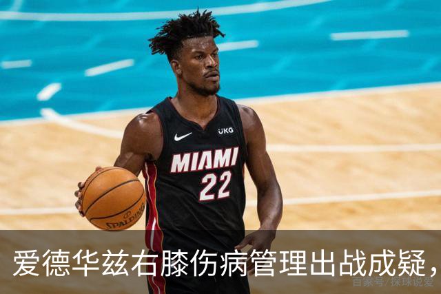 爱德华兹右膝伤病管理出战成疑，森林狼客战骑士少了迪文岑佐
